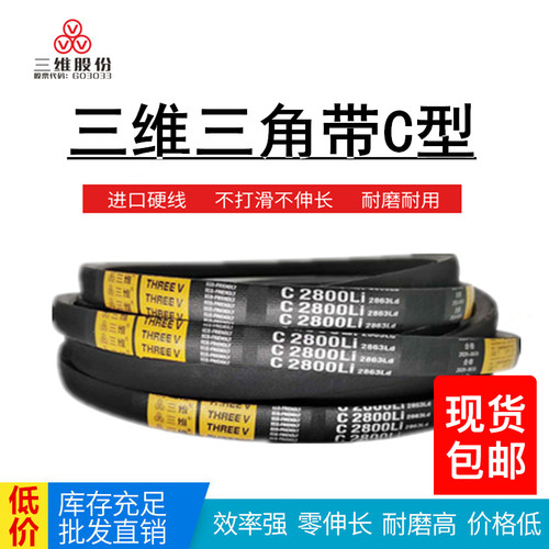 THREEV/三维三角皮带C型1000-4650橡胶帆布包边传动工业机器耐磨