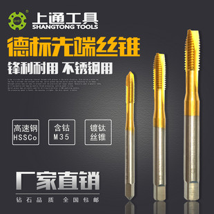上通德标DIN371先端丝锥含钴螺尖不锈钢加长丝攻m3m4m5m6m8m10