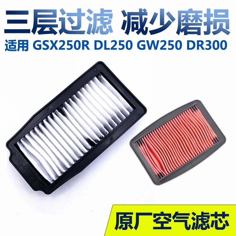 摩托车GW250 DL250 TR300 DR300 GSX250R-A 空气滤芯 空滤 原装