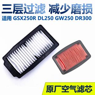 摩托车GW250 DL250 TR300 DR300 GSX250R-A 空气滤芯 空滤 原装