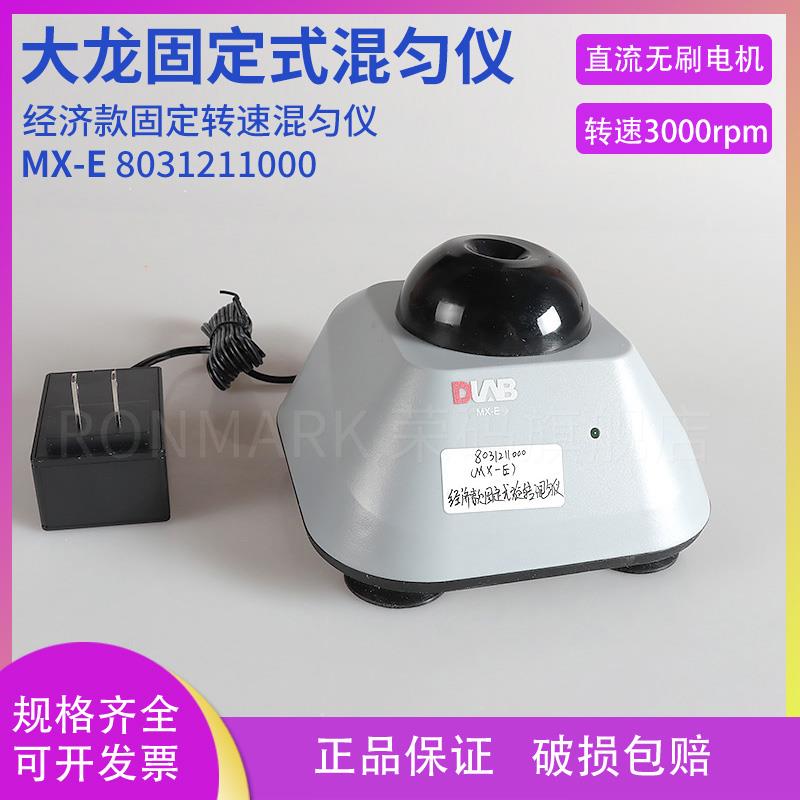 大龙 经济款固定转速混匀仪 固定式混匀仪 大龙DLAB/MX-E 国标插