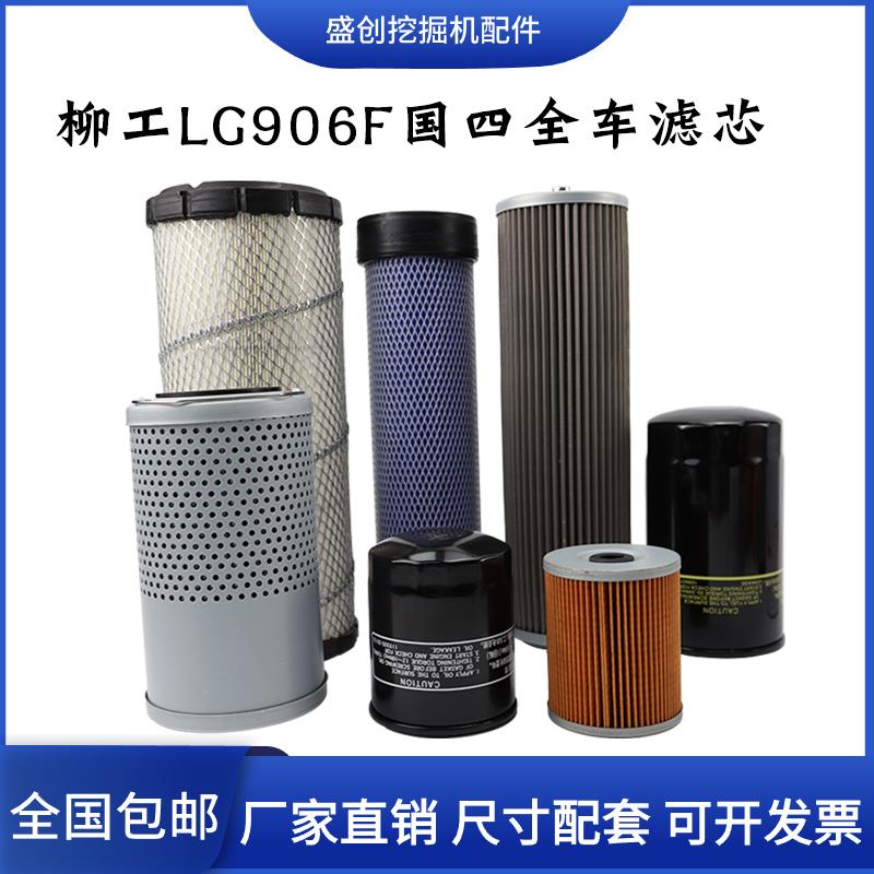挖掘机柳工LG906F国四机油滤芯柴油空气油水纸柴液压回油进油配件