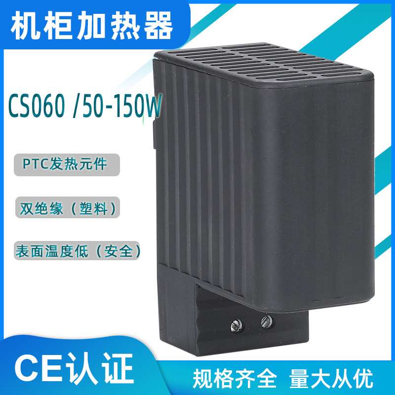 除湿器机柜空气加热器 CS060-150W触摸安全型配电箱空气加热器
