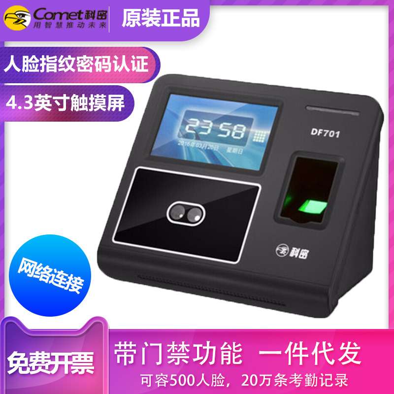科密DF701人脸考勤机 指纹打卡机 网络型简单门禁考勤机 大容量