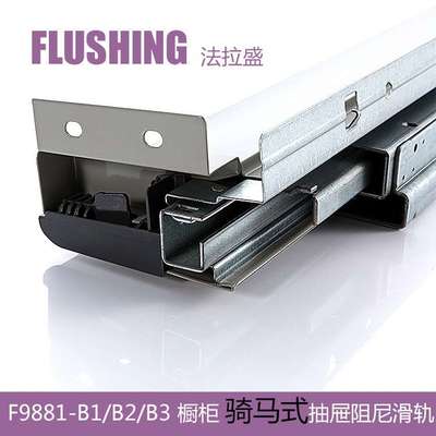 FLUSHING法拉盛 骑马抽屉滑轨导轨缓冲阻尼低中高邦托底液压轨道