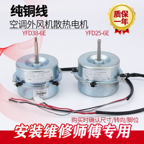 原装1.5P空调电机YFD38-6E外风机YFD25-6E YGN20-6 YFD20-6E主板