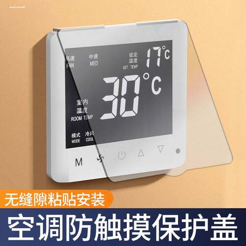 免打孔中央空调面板保护盖不粘墙遮光防误触摸温控器开关防尘贴