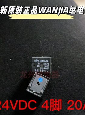 WANJIA汽车继电器 WJ118-1C 24VDC 一常开4脚20A16VDC CMA51 G8QN