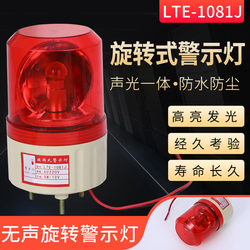 LTE-1081J旋转警示灯 小型旋转声光报警器 警示灯 警报器