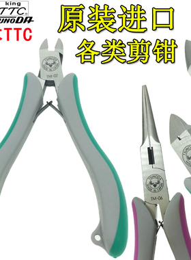 日本TTC角田斜嘴钳水口钳尖嘴钳TM-02 TM-10 01 04 05 06 07 08