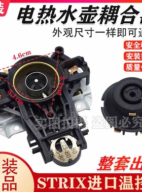 SUPO-R苏*泊/尔热水壶温控器开关配件U1867烧水壶芯英国进口Strix