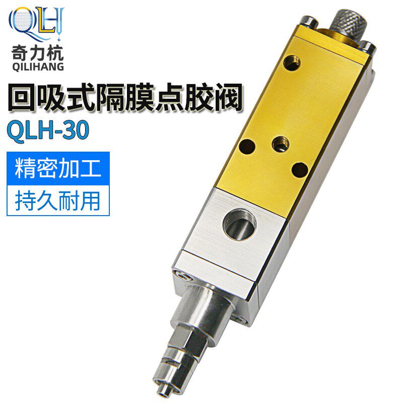 QLH-30隔膜式回吸点胶阀点胶头提升式点胶阀精密点胶阀点胶枪喷头