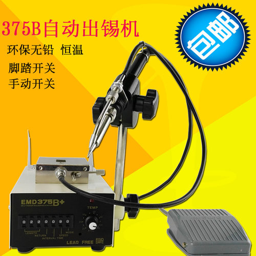 自动出锡系统 EMD375B+恒温焊台手按开关出锡机 75W脚踏焊锡机