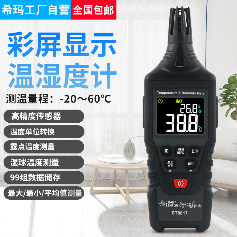 希玛ST6817 ST8817 ST9817温湿度计室内家用电子温度计数显室温表