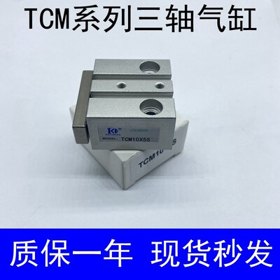 三轴气缸TCM6X5S 6X10S 6X15S 6X20S 10X5S 10X10S 15S 20S 25 30