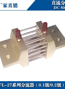 超光0.1级0.2级分流器FL-27 1500A 2000A 2500A 75mV直流分流器