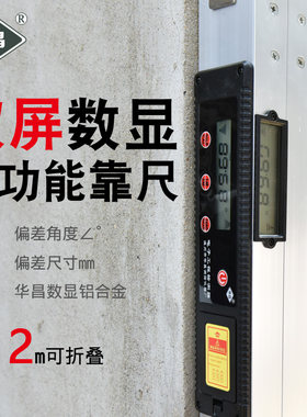 数显水平尺靠尺验房工具2米折叠垂直电子检测尺建筑工程验房华昌