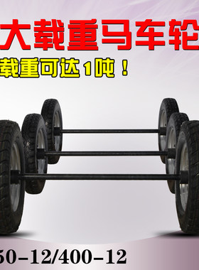 400-8马车轮胎400-12充气实心高载重轮子450-12/16寸18寸马车轮子