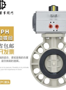 PPH气动塑料蝶阀D671X-10S化工耐酸碱PPR气动对夹蝶阀DN50 80 100