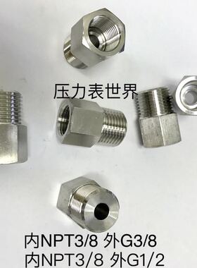 美制内螺纹NPT3/8 外螺纹G3/8 (或G1/2 )不锈钢内外丝转换接头