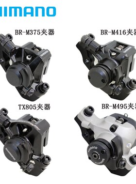 SHIMANO禧玛诺M375 M416 M495 TX805 碟刹 自行车 刹车 线拉 夹器