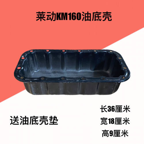机油底壳油底壳莱动时风柴油机油底壳KM160 KM186莱动29虎