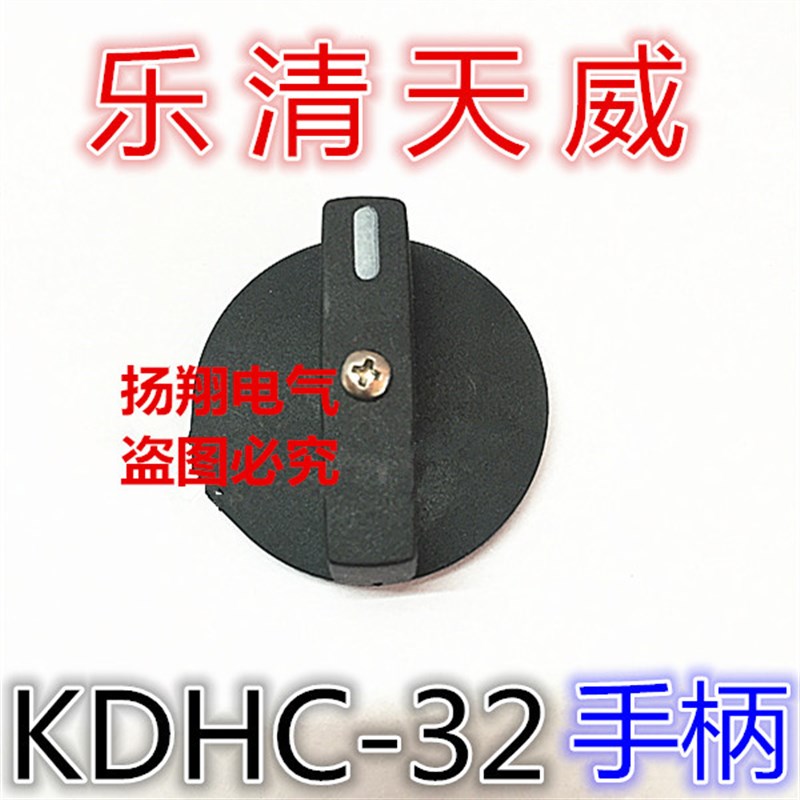 乐清市天威电器有限公司 KDHC-32 气保CO2保护电焊机开关手柄旋钮