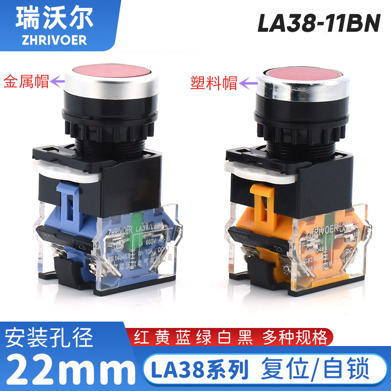 瑞沃尔LA38-11按钮开关BNZS电源启动停止自锁复位点动圆形键22MM