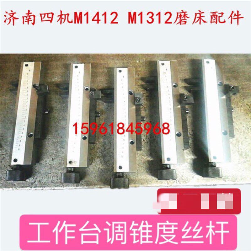 济南四机MG1412 M1312工作台调节锥度角度丝杆 刻度整套