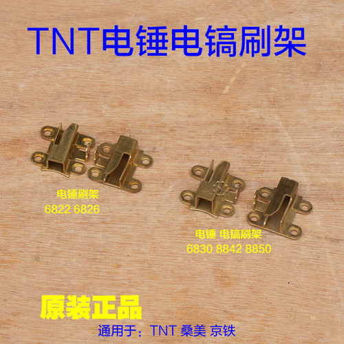 TNT锑恩锑8850 8842电镐刷架桑美京铁6822 6826 6830碳刷架子配件