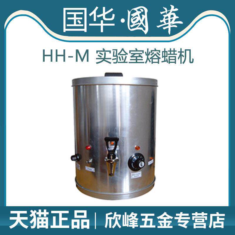 常州国华HH-M实验室熔蜡机蜡块熔化机子熔蜡仪