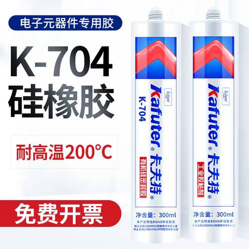 卡夫特704硅橡胶白色 K-704b黑色 rtv硅胶水电子元件固定密封粘接
