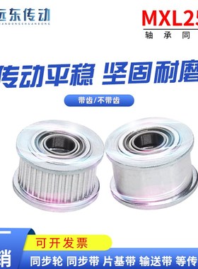 MXL25齿 带轴承同步轮 内孔3/4/5/6 涨紧轮 调节导向轮 惰轮 带轮