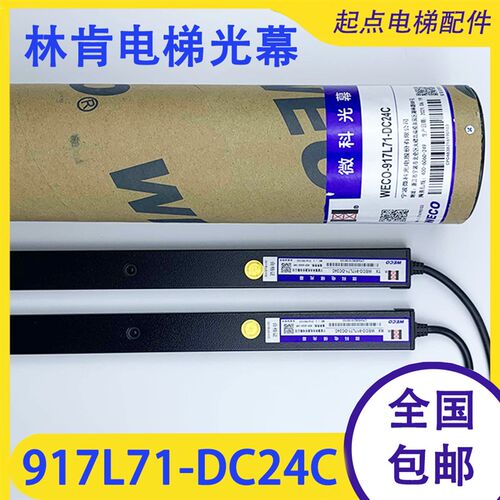 林肯电梯光幕917L71-DC24C宏大DC24E广日DC24R永日957T 微科光幕