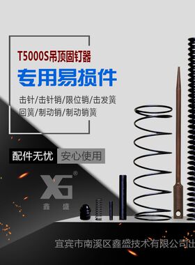 原厂鑫盛T5000S吊顶神器配件全钢射钉消音神器配件吊顶固钉器零件