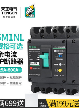 天正TGM1NL塑壳断路器380V空开带漏电保护4P三相四线160A250A400A