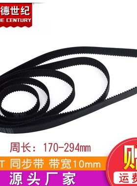 3D打印机2GT环形闭口同步带橡胶传动皮带带宽10mm周长170--294mm