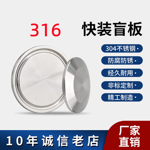 316不锈钢快装盲板卫生级快开堵片卡箍式盲盖堵头门盖闷板304定制