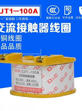 交流接触器线圈CJT1 CJ101 10A 20A 40A 60A 100A 150A 220V 380V