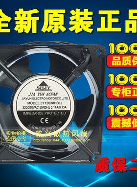 上海甲云SHJY JY12038HBL2/HSL 12038 220V/240V 0.14A/0.13A风扇