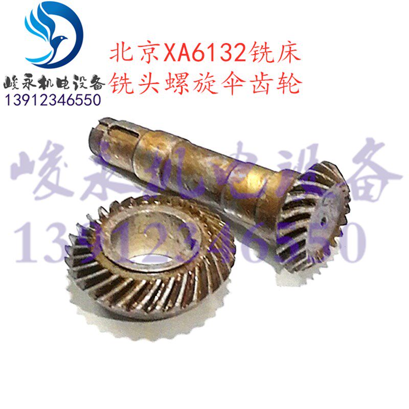 北京/南通铣床配件X62W XA6132 B1-400K 立铣头螺旋伞齿轮 罗伞