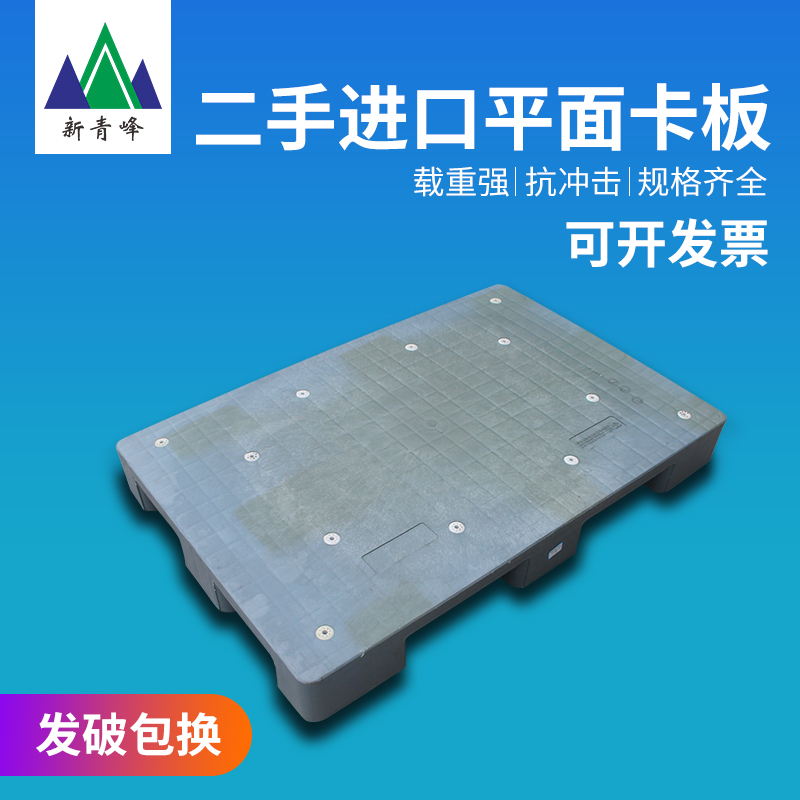 二手塑料托盘叉车货物托盘仓库重型平板防潮卡板仓库垫板日本耐摔