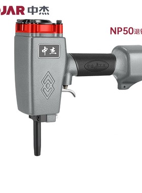 中杰NP50气动拔钉枪气动退钉枪打钉枪拔木托起钉枪木工工具