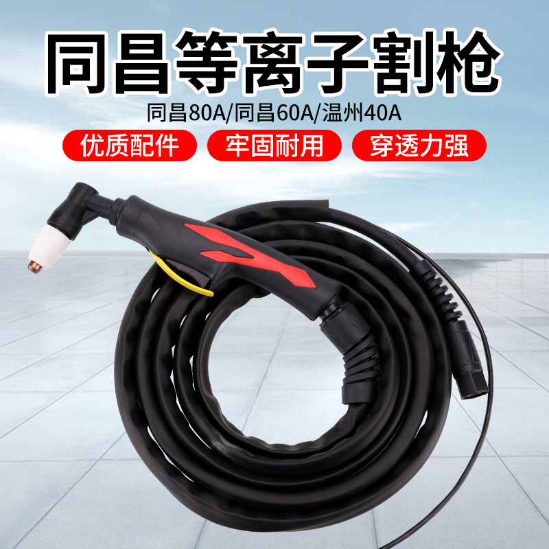 电浆切割机割枪配件同昌60/80温州40AG60加长保护套枪线割枪