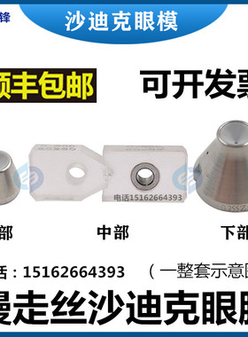 慢走丝沙迪克钻石眼模AB块导丝嘴器上中下一套4个眼膜整套0.255mm
