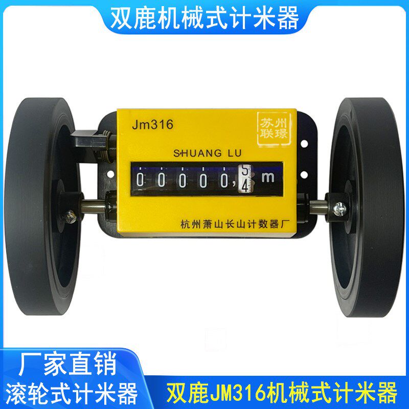 双鹿JM316计米器/JM316跑米器/Z96-F计数器/长度计米器光滑轮码表