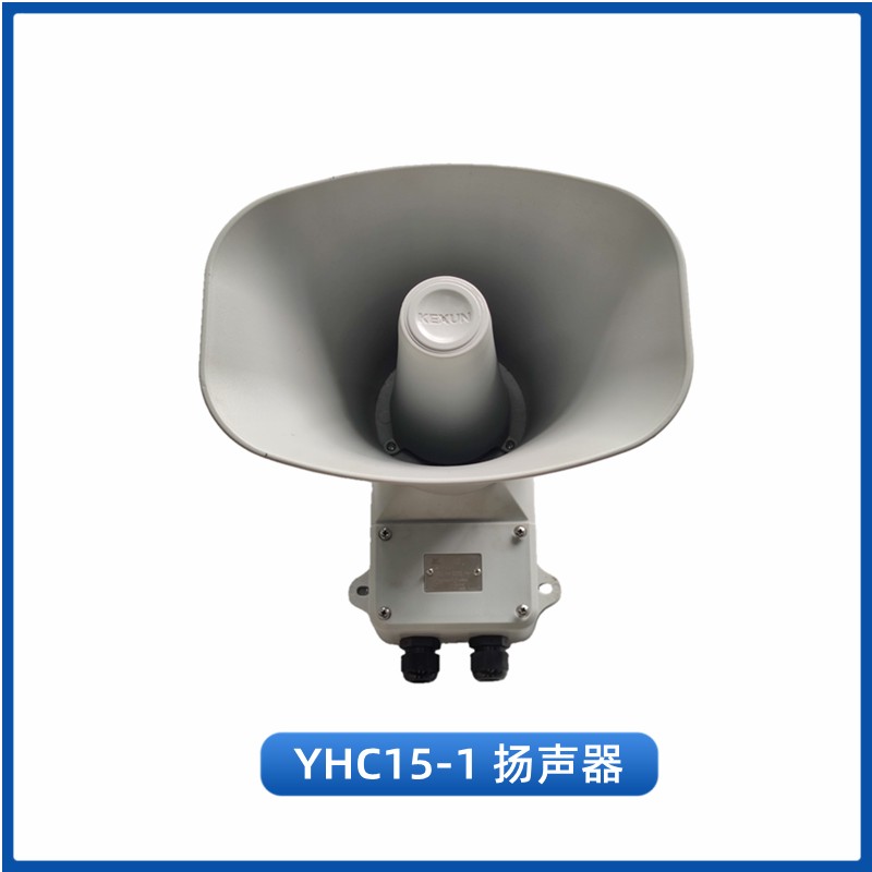 科讯船用扬声器YHC5/10/15/25/50/100-1壁挂扩音器号筒喇叭CCS证