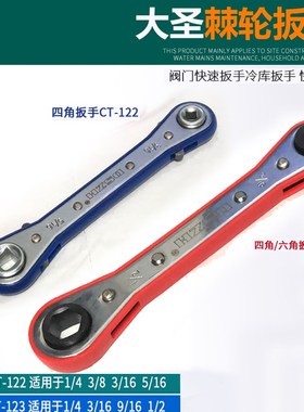 棘轮扳手CT-122/123 空调冷库角阀门快速扳手 大圣工具双面扳手