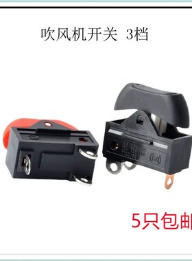 吹风机开关 船型开关 船形开关 RK2-33 红色/黑 三档