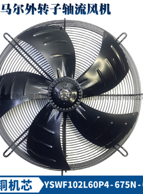 MAER马尔外转子风机YSWF102L60P4-675N-600S冷干机冷库散热扇380V